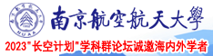 操逼操小逼片南京航空航天大学2023“长空计划”学科群论坛诚邀海内外学者