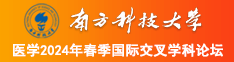 啊嗯嗯哦哦哦老公真棒南方科技大学医学2024年春季国际交叉学科论坛